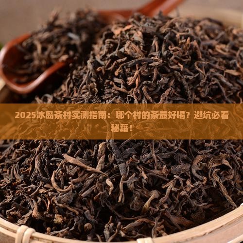 冰岛哪个村的茶好一点呀