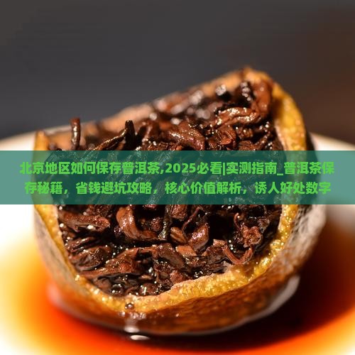 北京地区如何保存普洱茶