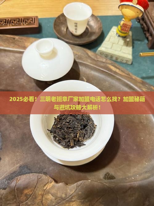 三明老班章厂家加盟电话