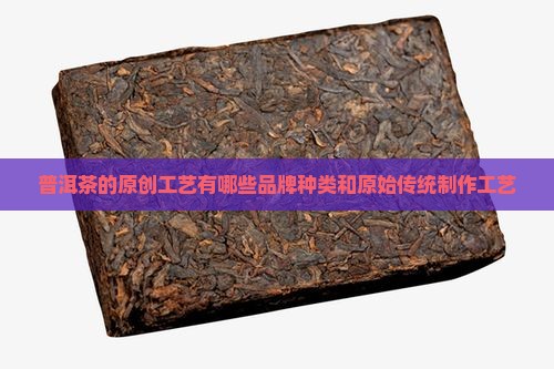普洱茶的原创工艺有哪些