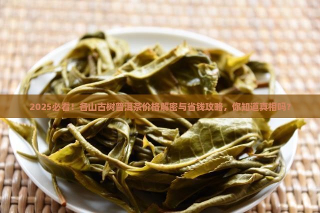 各山古树普洱茶价格表