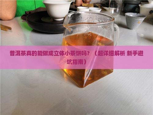 普洱茶能做成茶饼吗吗怎么做