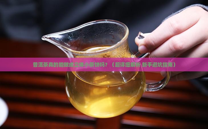 普洱茶能做成茶饼吗吗怎么做