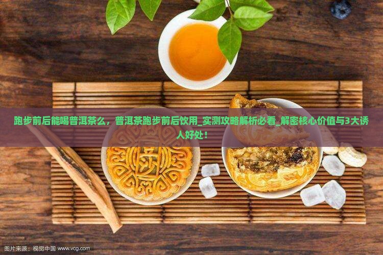 跑步前后能喝普洱茶么