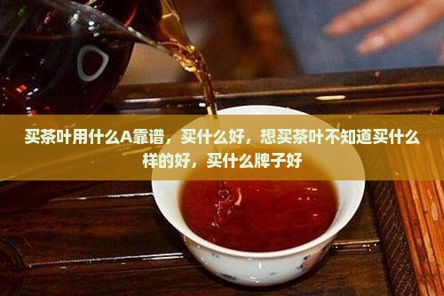买茶叶用什么A靠谱