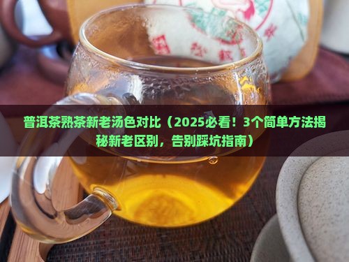 普洱茶熟茶新老汤色对比