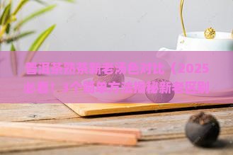 普洱茶熟茶新老汤色对比
