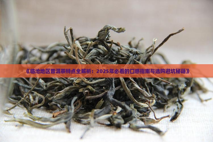 临沧地区普洱茶特点