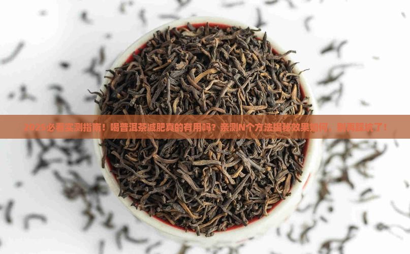 喝普洱茶为什么减肥