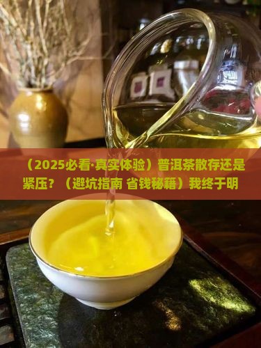 普洱茶散存还是紧压