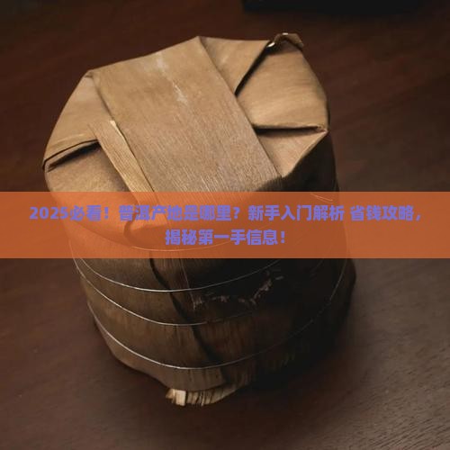 普洱产地是哪个地方