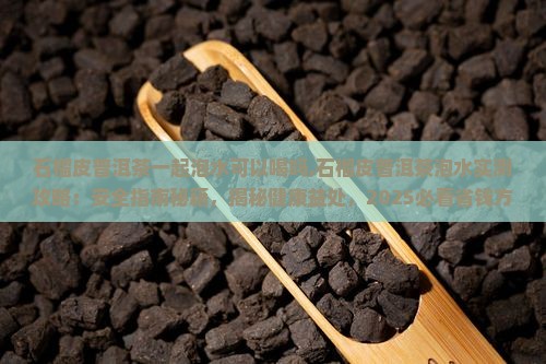 石榴皮普洱茶一起泡水可以喝吗