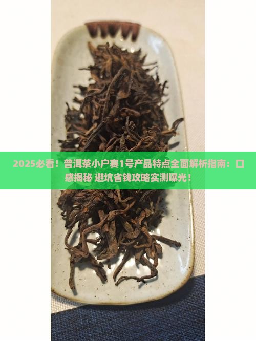 普洱茶小户赛1号产品特点