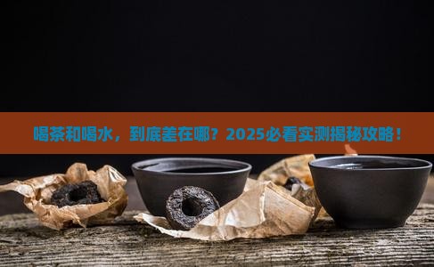 喝茶和喝水的区别 喝茶和喝水的区别
