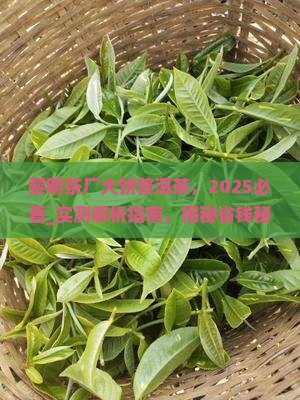 黎明茶厂大饼普洱茶