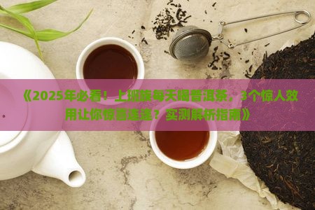 每天喝普洱茶的效用是什么