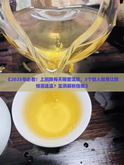 每天喝普洱茶的效用是什么