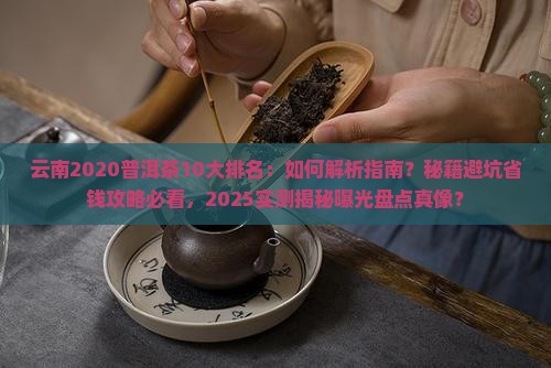 云南2020普洱茶10大
