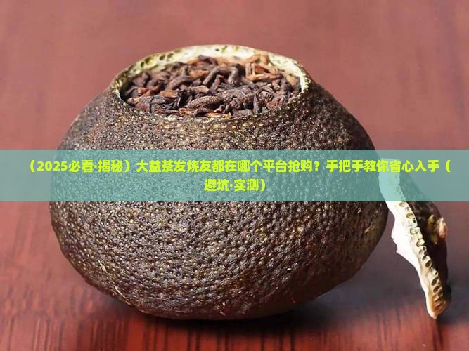 大益茶在哪个平台抢购大益茶交易 大益茶在哪个平台抢购大益茶交易