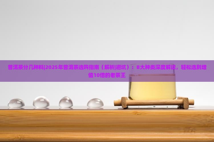 普洱茶分几种料