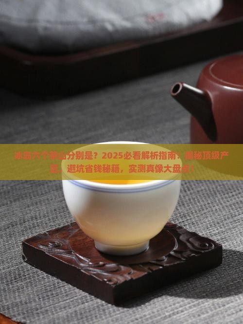 冰岛六个茶上分别是
