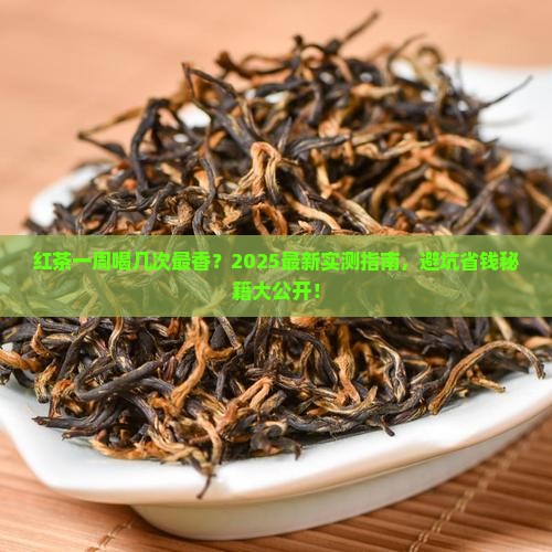红茶一周几次好