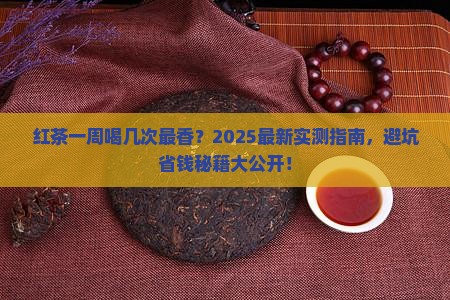 红茶一周几次好