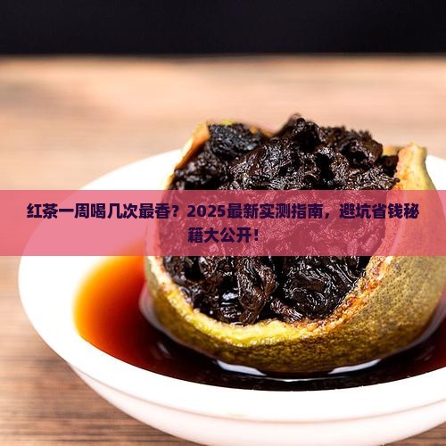 红茶一周几次好