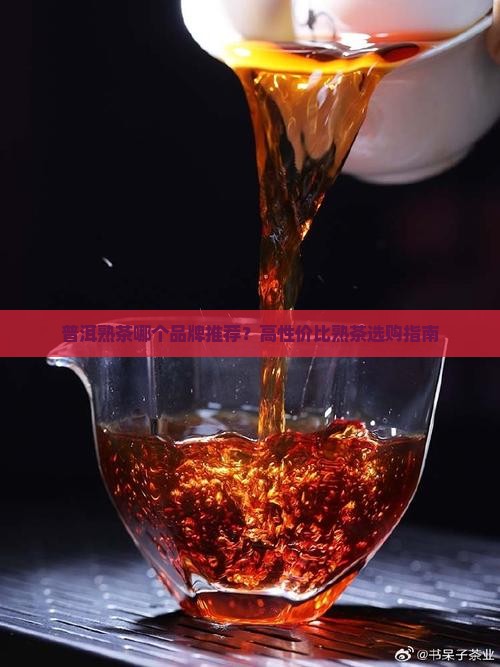 普洱茶哪款熟茶好一点