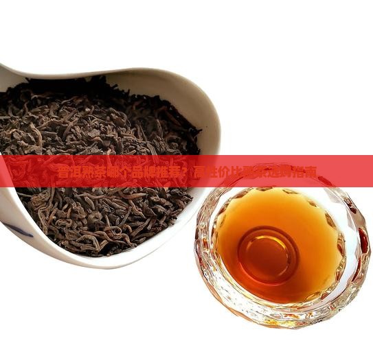 普洱茶哪款熟茶好一点