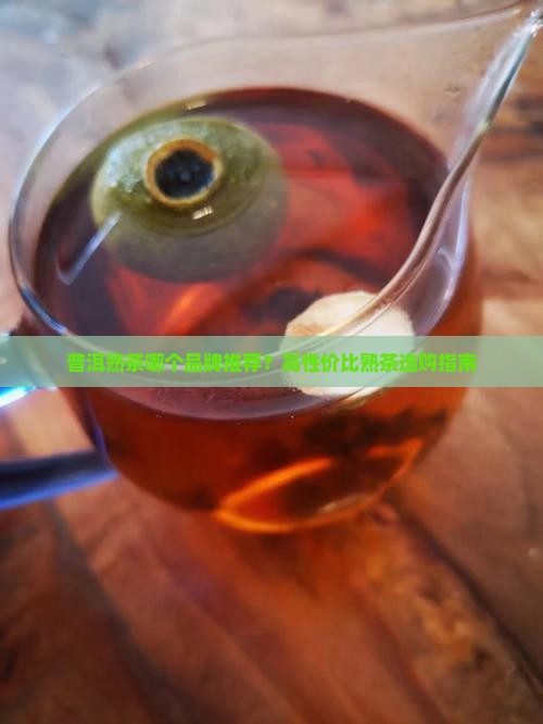 普洱茶哪款熟茶好一点