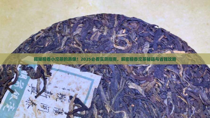 糯香小沱茶是什么茶糯香沱茶介绍