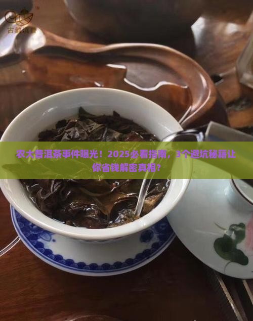 农大普洱茶事件