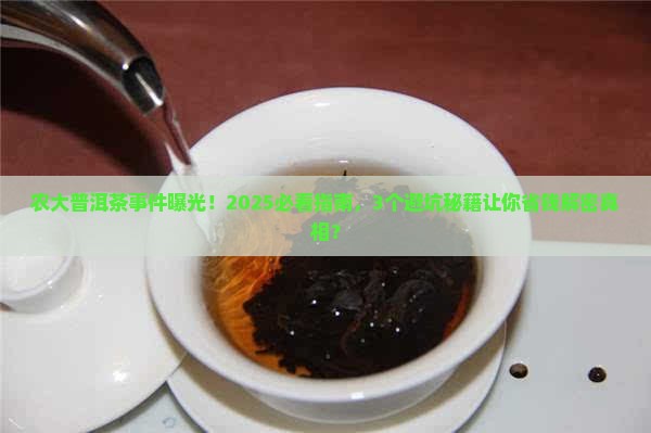 农大普洱茶事件