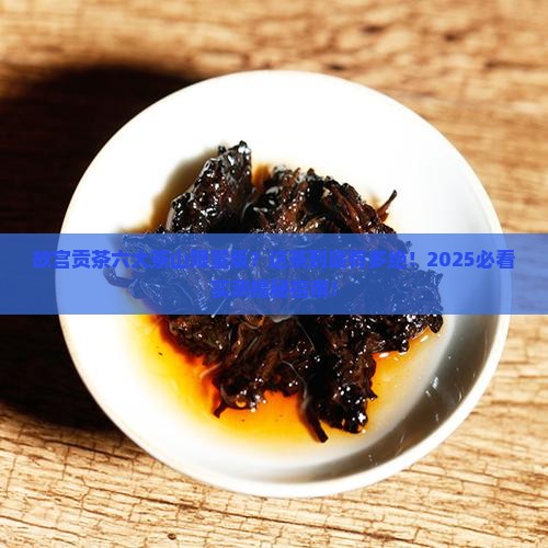 故宫贡茶六大茶山限量版