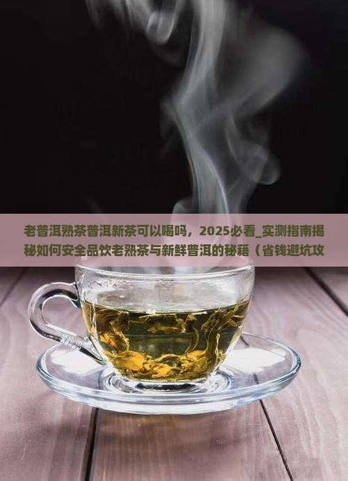 老普洱熟茶普洱新茶可以喝吗