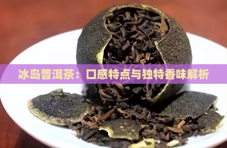 冰岛普洱茶什么香味