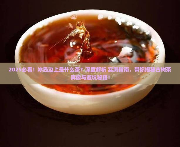冰岛边上是什么茶