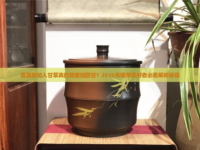 普洱茶加入甘草增加回甘