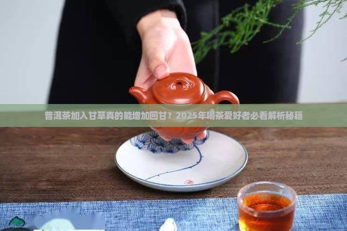 普洱茶加入甘草增加回甘