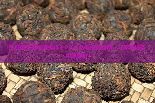 为什么有的生普洱茶带蒂吧