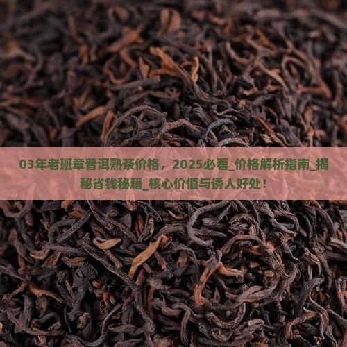 03年老班章普洱熟茶价格