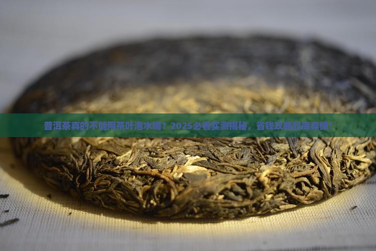 普洱茶不能用茶叶泡水喝