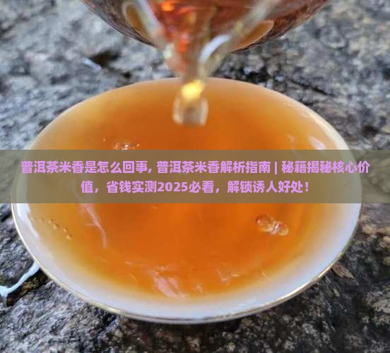 普洱茶米香是怎么回事