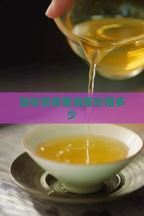 曼贡普洱茶价格多少
