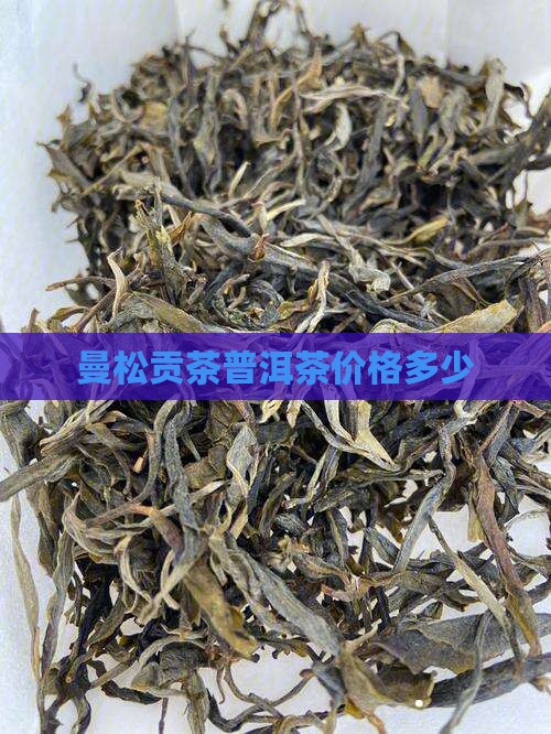 曼贡普洱茶价格多少