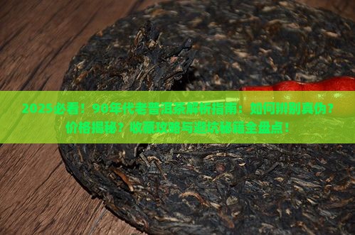 90年代老普洱茶