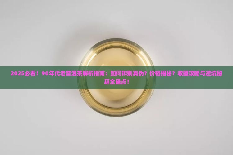 90年代老普洱茶