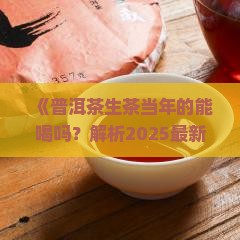 普洱茶生茶当年的能喝吗