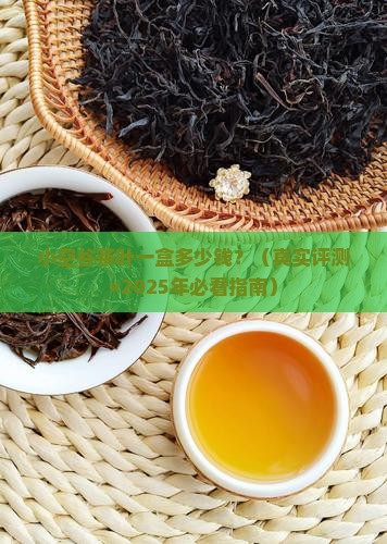 小空谷茶叶多少一盒